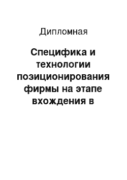 Дипломная: Специфика и технологии позиционирования фирмы на этапе вхождения в рыночную среду