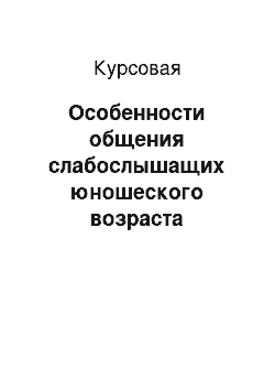 Курсовая: Особенности общения слабослышащих юношеского возраста