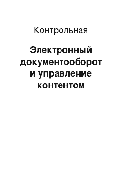 Контрольная: Электронный документооборот и управление контентом