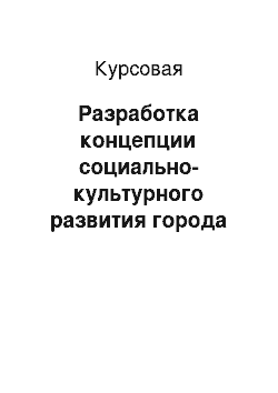 Курсовая: Разработка концепции социально-культурного развития города