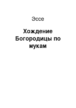 Эссе: Хождение Богородицы по мукам