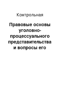 Контрольная: Правовые основы уголовно-процессуального представительства и вопросы его совершенствования