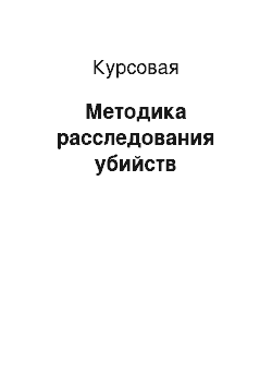 Курсовая: Методика расследования убийств