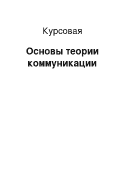 Курсовая: Основы теории коммуникации