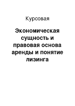 Курсовая: Экономическая сущность и правовая основа аренды и понятие лизинга