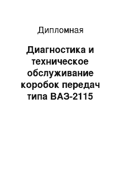 Дипломная: Диагностика и техническое обслуживание коробок передач типа ВАЗ-2115