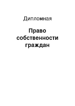 Дипломная: Право собственности граждан