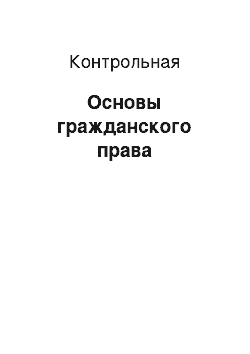 Контрольная: Основы гражданского права