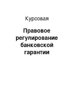 Курсовая: Правовое регулирование банковской гарантии