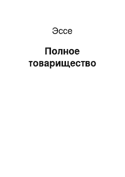 Эссе: Полное товарищество