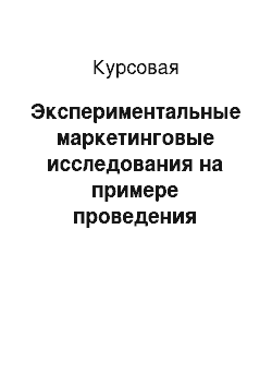 Курсовая: Экспериментальные маркетинговые исследования на примере проведения полевого эксперимента