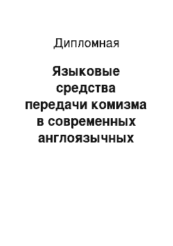 Дипломная: Языковые средства передачи комизма в современных англоязычных рассказах