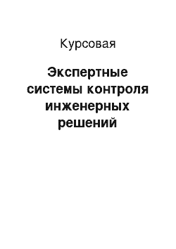 Курсовая: Экспертные системы контроля инженерных решений