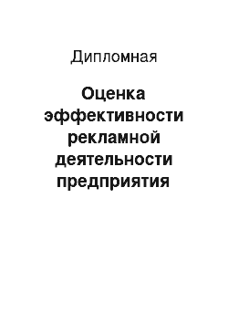 Дипломная: Оценка эффективности рекламной деятельности предприятия