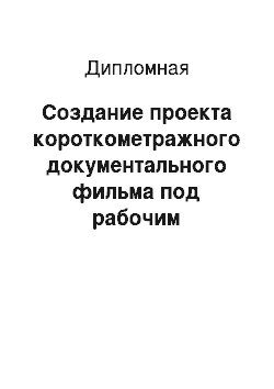 Дипломная: Создание проекта короткометражного документального фильма под рабочим названием «Один день»