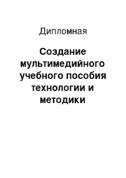 Дипломная: Создание мультимедийного учебного пособия технологии и методики обучения информатике