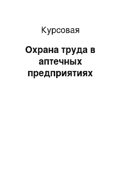 Курсовая: Охрана труда в аптечных предприятиях