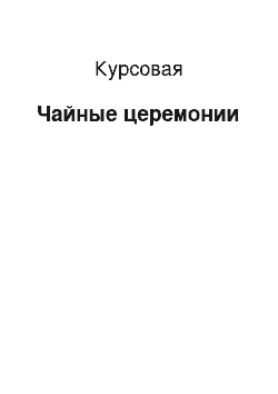 Курсовая: Чайные церемонии