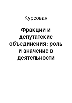 Курсовая: Фракции и депутатские объединения: роль и значение в деятельности Государственной Думы Федерального Собрания