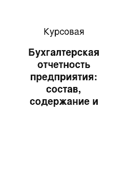 Курсовая: Бухгалтерская отчетность предприятия: состав, содержание и использование в анализе