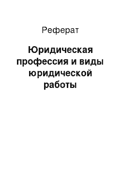 Реферат: Юридическая профессия и виды юридической работы