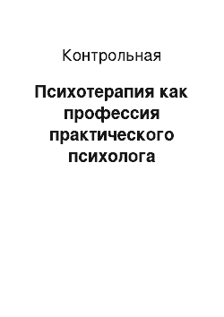 Контрольная: Психотерапия как профессия практического психолога