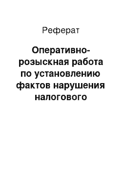 Реферат: Оперативно-розыскная работа по установлению фактов нарушения налогового законодательства