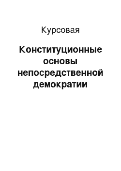 Курсовая: Конституционные основы непосредственной демократии