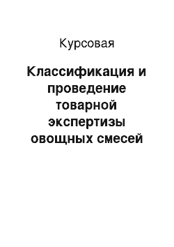 Курсовая: Классификация и проведение товарной экспертизы овощных смесей