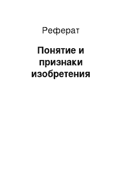 Реферат: Понятие и признаки изобретения