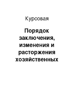 Курсовая: Порядок заключения, изменения и расторжения хозяйственных договоров. Проект договора, протокол разногласий к договору, соглашение об изменении и расторжени