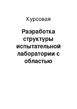 Курсовая: Разработка структуры испытательной лаборатории с областью аккредитации – обувь домашняя и дорожная