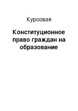 Курсовая: Конституционное право граждан на образование