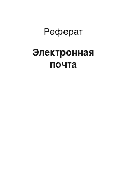 Реферат: Электронная почта