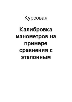 Курсовая: Калибровка манометров на примере сравнения с эталонным манометром