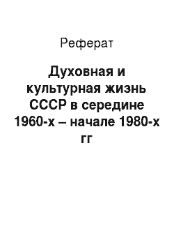 Реферат: Духовная и культурная жизнь СССР в середине 1960-х – начале 1980-х гг