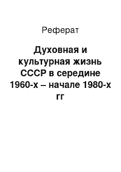 Реферат: Духовная и культурная жизнь СССР в середине 1960-х – начале 1980-х гг