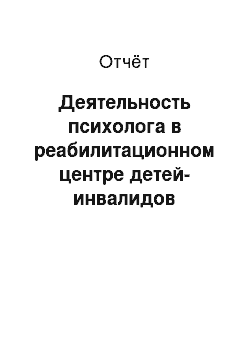 Отчёт: Деятельность психолога в реабилитационном центре детей-инвалидов