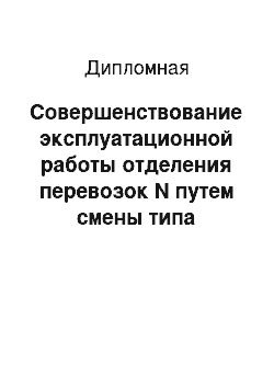 Дипломная: Совершенствование эксплуатационной работы отделения перевозок N путем смены типа поездных локомотивов на более новые