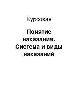 Курсовая: Понятие наказания. Система и виды наказаний