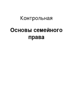 Контрольная: Основы семейного права