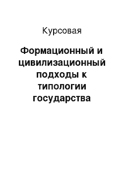 Курсовая: Формационный и цивилизационный подходы к типологии государства