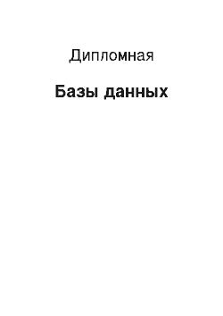 Дипломная: Базы данных