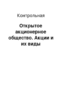 Контрольная: Открытое акционерное общество. Акции и их виды