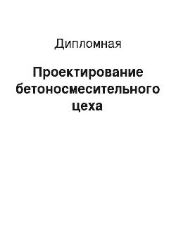 Дипломная: Проектирование бетоносмесительного цеха