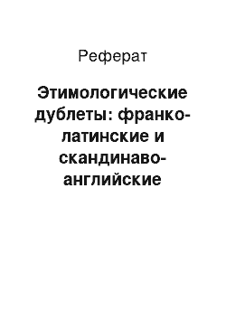 Реферат: Этимологические дублеты: франко-латинские и скандинаво-английские