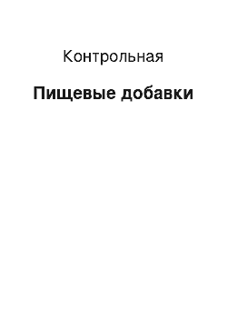 Контрольная: Пищевые добавки