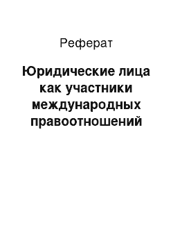 Реферат: Юридические лица как участники международных правоотношений