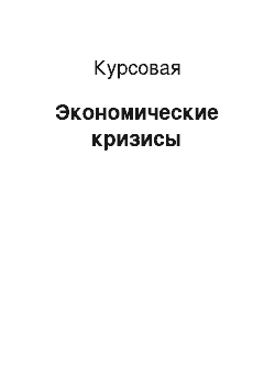 Курсовая: Экономические кризисы