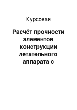 Курсовая: Расчёт прочности элементов конструкции летательного аппарата с использованием ЭВМ